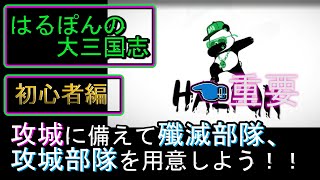 はるぽんの大三国志#135【初心者編#8】【来る攻城に備えて、殲滅部隊と攻城部隊を用意しよう！！】