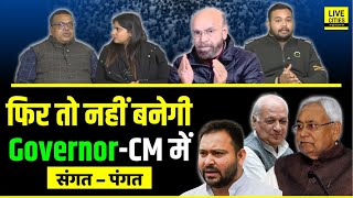 Bihar Governor Arif Mohammad Khan से ऐसे में नहीं बनेगी Nitish से, Tejashwi Yadav ? Sangat- Pangat