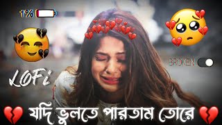 🌼যদি ভুলতে পারতাম তোরে আমি😭Lo-Fi _ Jodi Vulte Partam Tore Ami🥀 _Slow - Reverb_ Sad Song💔 __2024