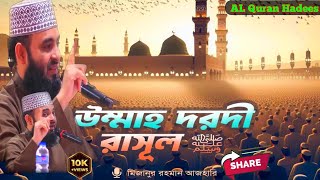 উম্মাহ দরদী রাসূল  ﷺ 😭| মিজানুর রহমান আজহারি 🥰 @ALQuranHadees858