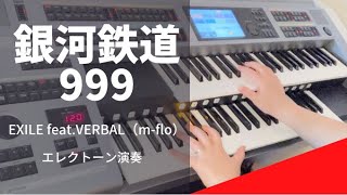 【銀河鉄道999】エレクトーンEXILE feat.VERBAL（m-flo）６級