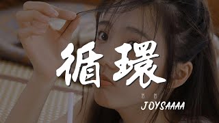 循環 - Joysaaaa『循環着曾經的旋律』【動態歌詞Lyrics】