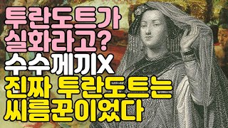 투란도트는 실화다 ㅣ 우구데이 칸국의 씨름꾼, 쿠툴룬 공주는 어떻게 푸치니의 투란도트가 되었을까 ㅣ 역사 팩트체크ㅣ 세계사 ㅣ 몽골