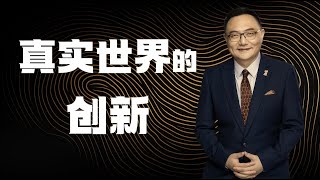 罗辑思维 146 真实世界的创新