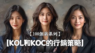 【KOL和KOC的行銷策略】讓你一次搞懂KOL與KOC是什麼?