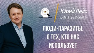 Люди паразиты. О тех, кто нас использует. Люди паразиты как избавиться.