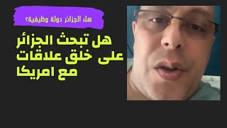 الشبل الجزائري يوضح حقيقة محاولة بناء #علاقات جزائرية أمريكية🇩🇿🇩🇿🇩🇿