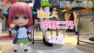 【玩具開箱】黏土人 中野二乃 1612 五等分的花嫁 // Good Smile Company Nendoroid 1612 Nakano Nino // 【Chiuegg】