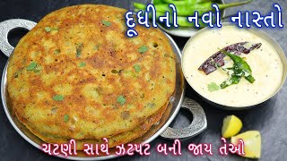 સવારની ભાગદોડમાં ઝટપટ બની જાય તેવો ચટણી સાથે દુધીનો નાસ્તો | Dudhi nashta with chutney |lauki nashta