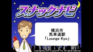 「Lounge Kyo」横浜市中区 　-　スナックナビ動画