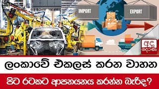 ලංකාවේ එකලස් කරන වාහන  පිට රටකට ආපනයනය කරන්න බැරිද?