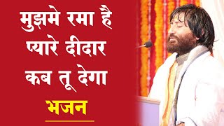 Mujhme Rama hai Pyare Deedar Kab Tu Dega ( मुझमें रमा है प्यारे..) Bhajan | Shri Narayan Sai