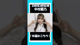 【悪い成分】3期生通信簿～中村麗乃～ #乃木坂46 #乃木説 #中村麗乃