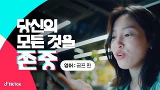 틱톡 | 당신의 모든 것을 존중 (15초_영어/골프)