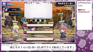 【QMA配信370日目】ワクチン２回目をした。熱出るか？（★上げ）