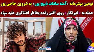 حملـه بیشرمانه آمنه سادات ذبیح پور به شروین حاجی پور