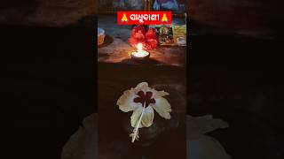 🙏ସାଧୁବାଣୀ🙏 ଠାକୁର ପୂଜା କଲା ବେଳେ କେଉଁ ଥିରେ ବସି ପୂଜା କରିବା ଉଚିତ୍...