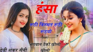 {1365} Hansa roti kismat roti ( हंसा रुठी किस्मत रुठी रुठ्यो भगवान ठैको खोलो,,,) #devi_shankar_saini