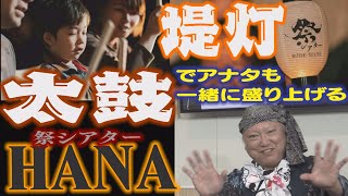 祭シアターHANAを紹介