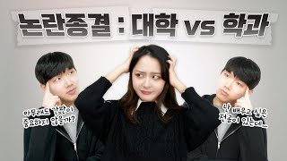 서울대생이 말하는 '학과 vs 학교'