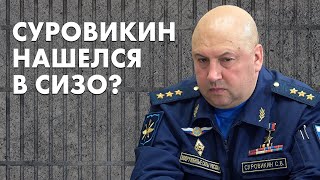 Суровикин нашёлся в СИЗО Лефортово в Москве. Как это выяснилось и насколько достоверна информация?