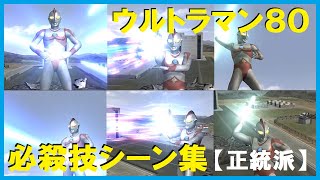 ウルトラマンFE3　【オチなし正統派動画】ウルトラマン８０必殺技シーン集　UltramanFE3