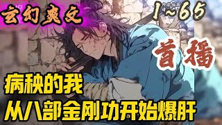 🎉玄幻爽文🤞《病秧的我，从八部金刚功开始爆肝》EP1~65 诸国林立，相互混战，身处乱世的叶飞，满身病症，仍旧被拉入边境成为了一名病秧子士兵，处境可谓是十死无生！#玄幻  #爽文 #小說 #小说