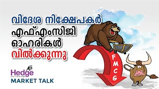 വിദേശ നിക്ഷേപകര്‍ എഫ്‌എംസിജി ഓഹരികള്‍ വില്‍ക്കുന്നു | Hedge Market Talk 26 April 2024