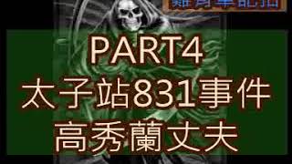 (評論)(字幕) PART4 - 太子站831事件高秀蘭丈夫 20190921