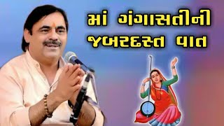 Mayabhai ahir | Ma Gangasati | Jordar Vaat | New Prasang | Jokes