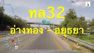 [F3] ทล32 | ต่างระดับอ่างทอง - ต่างระดับบางปะอิน | Speed limit 120 km/hr