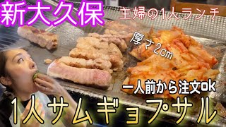 【新大久保グルメ】ひとりサムギョプサル！一人前から注文できる！ひとりランチ/韓国料理／焼肉