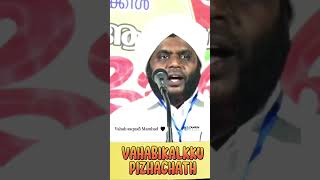 വഹാബി,മൗദൂദി,സലഫി പുത്തൻ വാദികൾക്ക് പിഴച്ചത് എവിടെ?  വഹാബ് സഖാഫി വിശദീകരിക്കുന്നു VAHAB SAQUAFI