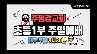 2022-10-16 주평강교회 초등 1부 온라인예배