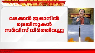 വടക്കൻ ജപ്പാനിൽ ട്രെയിനുകൾ സർവീസ് നിർത്തിവച്ചു