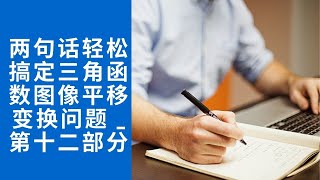 两句话轻松搞定三角函数图像平移变换问题 _ 第十二部分