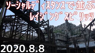 【ASMR】ソーシャルディスタンスで並ぶレイジングスピリッツ～2020年8月8日　20分待ち～