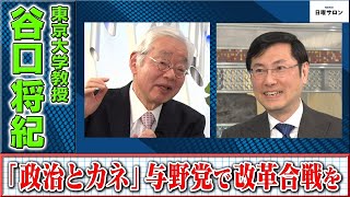 【「政治とカネ」与野党で改革合戦を】東京大学教授　谷口将紀（2024年1月28日）