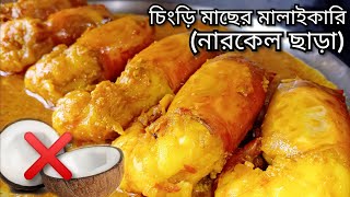 Narkel Chara Chingri Macher Malaikari | Chingri Macher Malai Curry | নারকেল ছাড়া চিংড়ির মালাইকারি