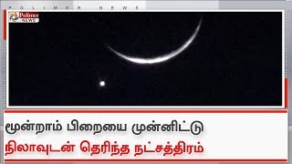 மூன்றாம் பிறையை முன்னிட்டு நிலாவுடன் தெரிந்த நட்சத்திரம்