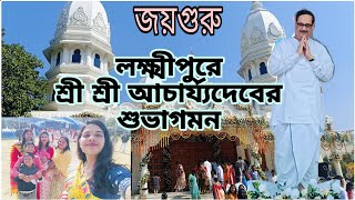 পরম সৌভাগ্যের বিষয় লক্ষীপুরে শ্রী আচার্য্যদেবের আগমন। শিলচর সৎসঙ্গ আশ্রমের উৎসব।#anukulthakurashram