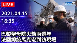 【LIVE直播】巴黎聖母院火劫兩週年　法國總統馬克宏到訪現場｜2021.04.15