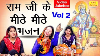 राम जी के मीठे मीठे भजन Vol 2 || नॉनस्टॉप राम जी के भजन || Ram Bhajan || NonStop Ram Ji Ke Bhajan