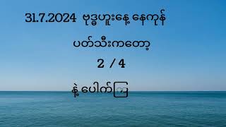 31.07.2024 ဗုဒ္ဓဟူးနေ့ နေကုန်