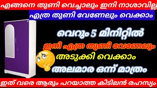 100% ഇനി എത്ര തുണികൾ വേണമെങ്കിലും ഉണ്ടാവട്ടെ അലമാര ഒന്ന് മാത്രം 😱ഇത് നിങ്ങളെ ശെരിക്കും ഞെട്ടിക്കും