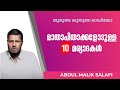 മാതാപിതാക്കളോടുള്ള 10 മര്യാദകൾ അബ്ദുൽ മാലിക് സലഫി abdul malik salafi