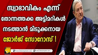 രാഹുൽ ഗാന്ധി അദാനിക്കെതിരെ ഒരു കളി കളിക്കാൻ ശ്രമിച്ചത് ആർക്കു വേണ്ടിയായിരുന്നു? | george soros