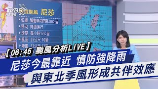 【06:45 颱風分析 LIVE】尼莎今最靠近 慎防強降雨 與東北季風形成共伴效應｜TVBS新聞