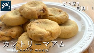 【簡単お菓子】お家で出来る！チョットだけ低糖質なカントリーマアムの作り方ｌCountry maam