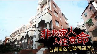 【極凶宅1】「非我家人入住索命」　台南下咒凶宅內部首度曝光 | 蘋果新聞網